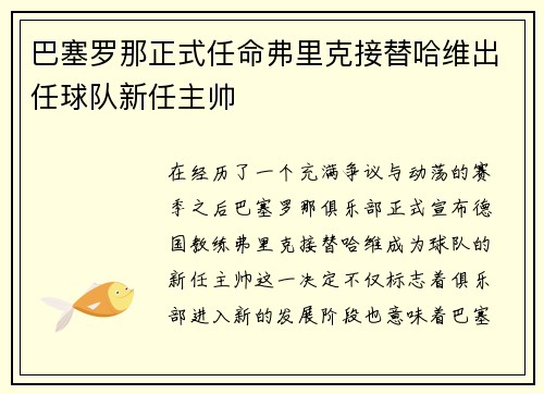 巴塞罗那正式任命弗里克接替哈维出任球队新任主帅