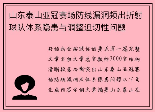 山东泰山亚冠赛场防线漏洞频出折射球队体系隐患与调整迫切性问题 山东泰山亚冠赛场防线漏洞频出折射球队体系隐患与调整迫切性问题