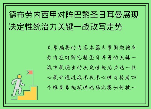 德布劳内西甲对阵巴黎圣日耳曼展现决定性统治力关键一战改写走势