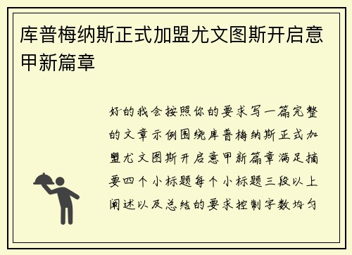 库普梅纳斯正式加盟尤文图斯开启意甲新篇章
