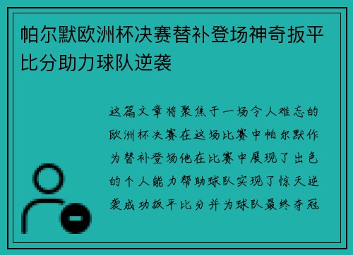 帕尔默欧洲杯决赛替补登场神奇扳平比分助力球队逆袭