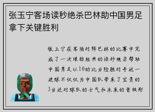 张玉宁客场读秒绝杀巴林助中国男足拿下关键胜利
