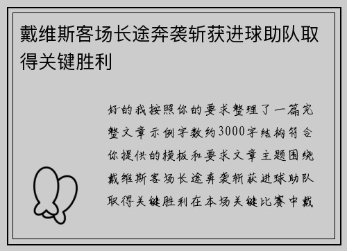戴维斯客场长途奔袭斩获进球助队取得关键胜利