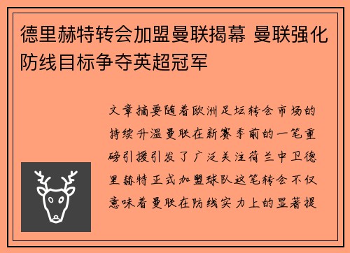 德里赫特转会加盟曼联揭幕 曼联强化防线目标争夺英超冠军 德里赫特转会加盟曼联揭幕 曼联强化防线目标争夺英超冠军