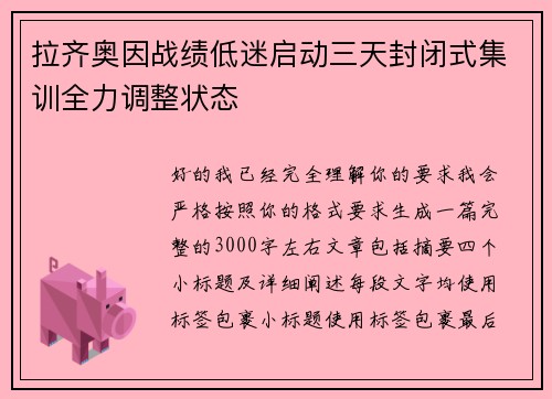 拉齐奥因战绩低迷启动三天封闭式集训全力调整状态