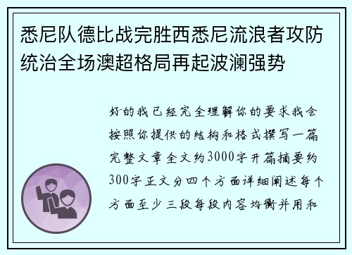 悉尼队德比战完胜西悉尼流浪者攻防统治全场澳超格局再起波澜强势