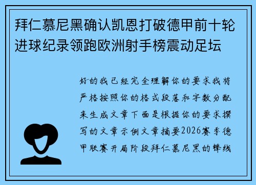 拜仁慕尼黑确认凯恩打破德甲前十轮进球纪录领跑欧洲射手榜震动足坛