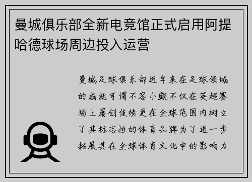 曼城俱乐部全新电竞馆正式启用阿提哈德球场周边投入运营