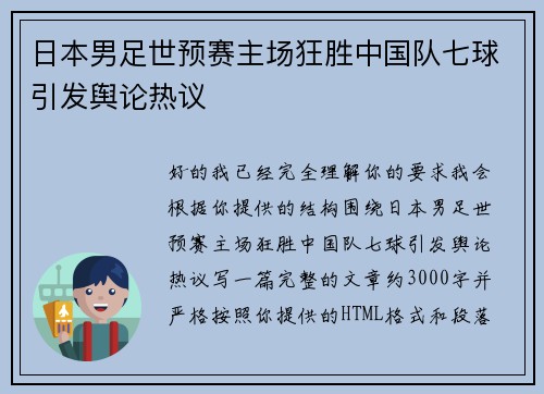 日本男足世预赛主场狂胜中国队七球引发舆论热议