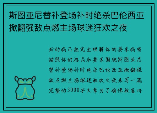 斯图亚尼替补登场补时绝杀巴伦西亚掀翻强敌点燃主场球迷狂欢之夜 斯图亚尼替补登场补时绝杀巴伦西亚掀翻强敌点燃主场球迷狂欢之夜