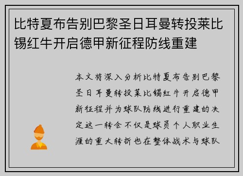 比特夏布告别巴黎圣日耳曼转投莱比锡红牛开启德甲新征程防线重建