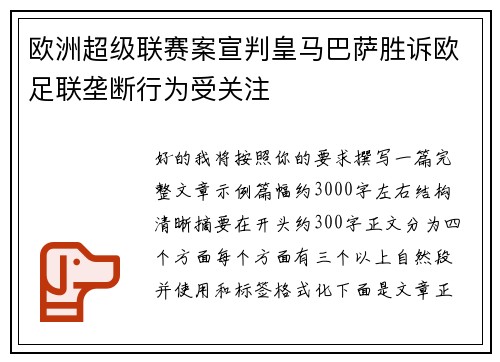 欧洲超级联赛案宣判皇马巴萨胜诉欧足联垄断行为受关注