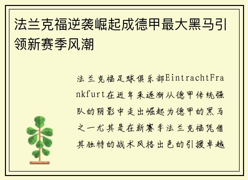 法兰克福逆袭崛起成德甲最大黑马引领新赛季风潮