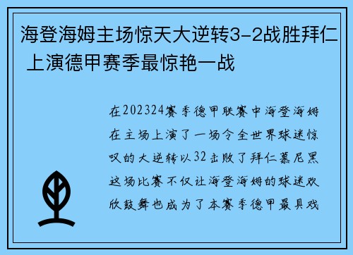 海登海姆主场惊天大逆转3-2战胜拜仁 上演德甲赛季最惊艳一战