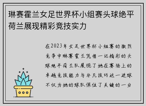琳赛霍兰女足世界杯小组赛头球绝平荷兰展现精彩竞技实力
