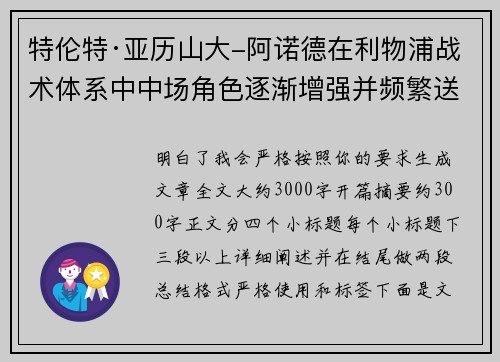 特伦特·亚历山大-阿诺德在利物浦战术体系中中场角色逐渐增强并频繁送出致命长传