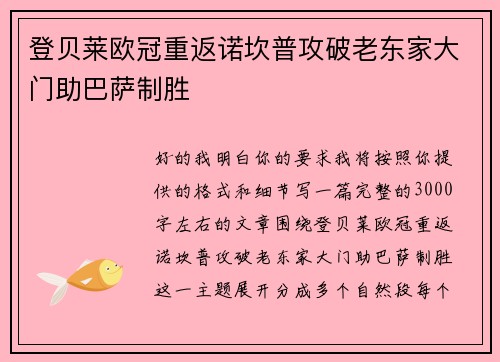 登贝莱欧冠重返诺坎普攻破老东家大门助巴萨制胜