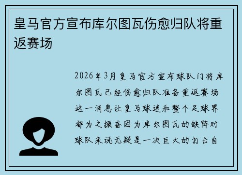 皇马官方宣布库尔图瓦伤愈归队将重返赛场 皇马官方宣布库尔图瓦伤愈归队将重返赛场