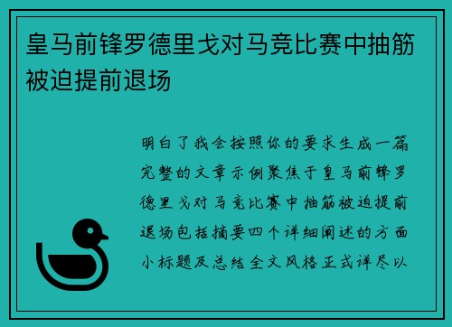 皇马前锋罗德里戈对马竞比赛中抽筋被迫提前退场