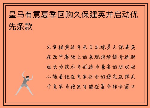 皇马有意夏季回购久保建英并启动优先条款