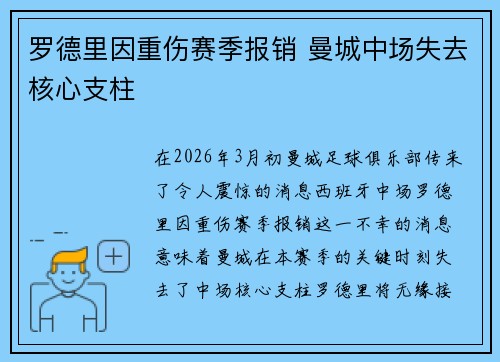 罗德里因重伤赛季报销 曼城中场失去核心支柱