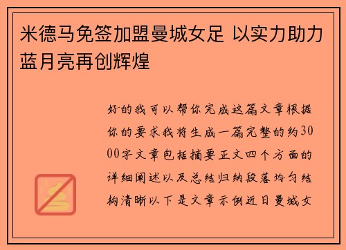 米德马免签加盟曼城女足 以实力助力蓝月亮再创辉煌