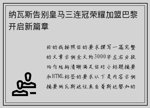纳瓦斯告别皇马三连冠荣耀加盟巴黎开启新篇章