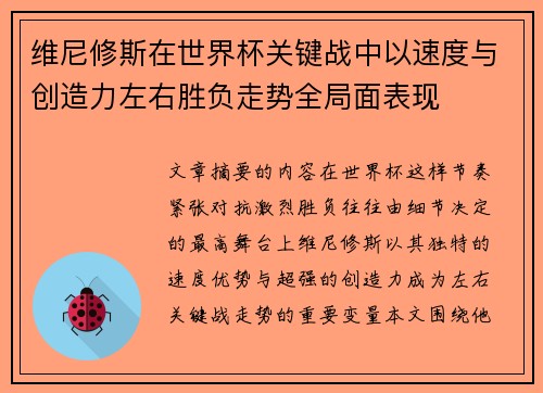 维尼修斯在世界杯关键战中以速度与创造力左右胜负走势全局面表现
