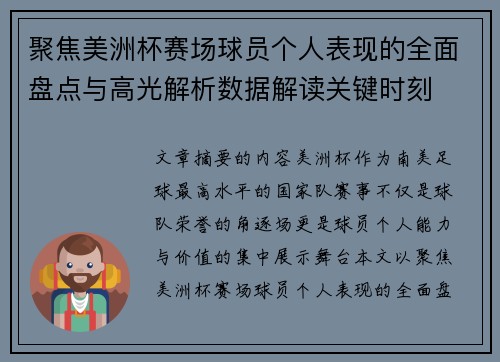 聚焦美洲杯赛场球员个人表现的全面盘点与高光解析数据解读关键时刻