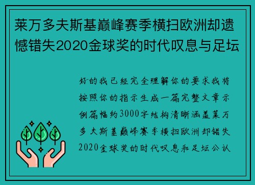 莱万多夫斯基巅峰赛季横扫欧洲却遗憾错失2020金球奖的时代叹息与足坛公认不公