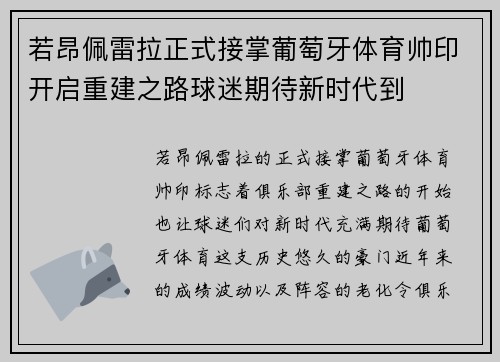 若昂佩雷拉正式接掌葡萄牙体育帅印开启重建之路球迷期待新时代到