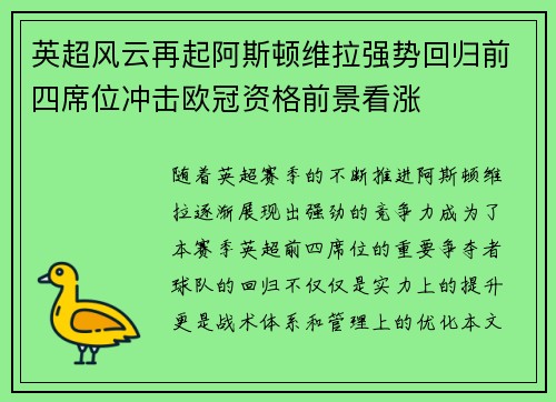 英超风云再起阿斯顿维拉强势回归前四席位冲击欧冠资格前景看涨