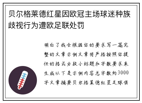 贝尔格莱德红星因欧冠主场球迷种族歧视行为遭欧足联处罚