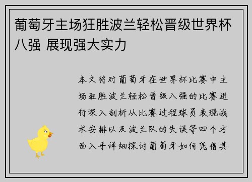葡萄牙主场狂胜波兰轻松晋级世界杯八强 展现强大实力