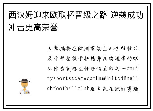 西汉姆迎来欧联杯晋级之路 逆袭成功冲击更高荣誉