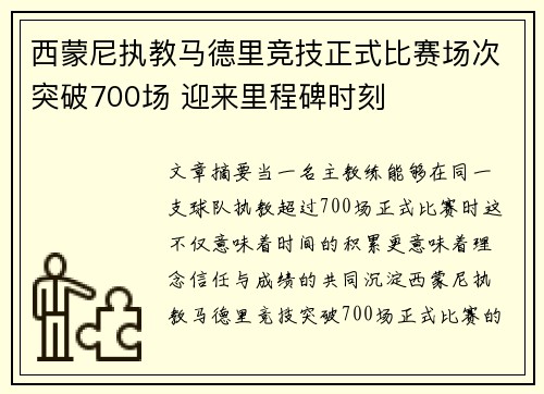 西蒙尼执教马德里竞技正式比赛场次突破700场 迎来里程碑时刻