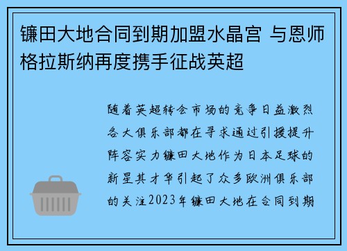 镰田大地合同到期加盟水晶宫 与恩师格拉斯纳再度携手征战英超