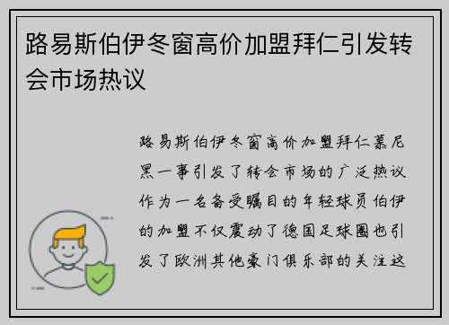 路易斯伯伊冬窗高价加盟拜仁引发转会市场热议
