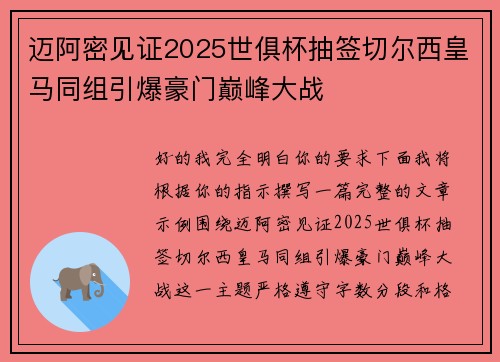 迈阿密见证2025世俱杯抽签切尔西皇马同组引爆豪门巅峰大战