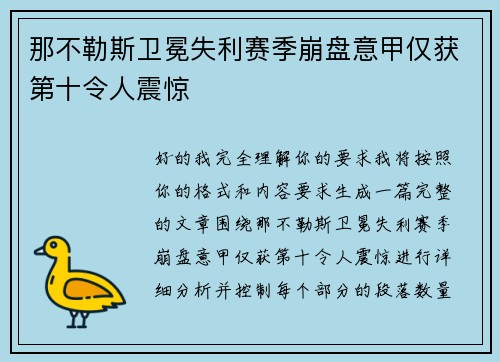 那不勒斯卫冕失利赛季崩盘意甲仅获第十令人震惊