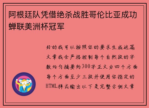阿根廷队凭借绝杀战胜哥伦比亚成功蝉联美洲杯冠军