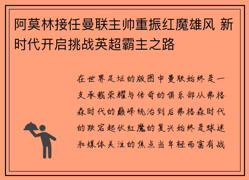 阿莫林接任曼联主帅重振红魔雄风 新时代开启挑战英超霸主之路