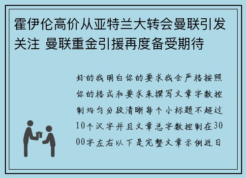 霍伊伦高价从亚特兰大转会曼联引发关注 曼联重金引援再度备受期待