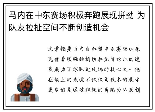 马内在中东赛场积极奔跑展现拼劲 为队友拉扯空间不断创造机会